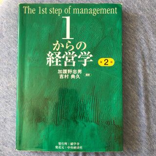 １からの経営学 第２版(その他)