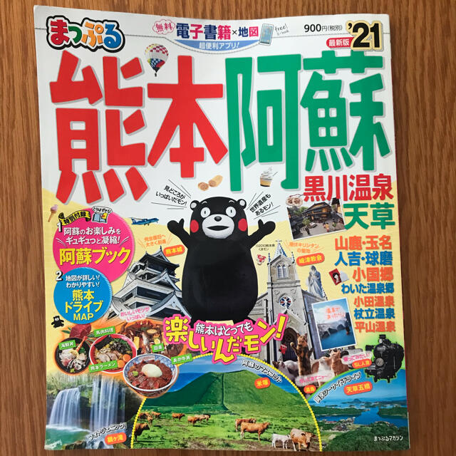 旺文社(オウブンシャ)のまっぷる熊本・阿蘇 黒川温泉・天草 ’２１ エンタメ/ホビーの本(地図/旅行ガイド)の商品写真