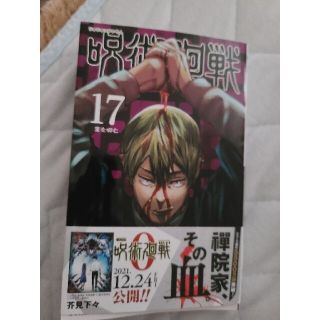 呪術廻戦 １７　漫画(少年漫画)