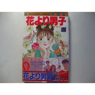 花より男子５マーガレット コミックス★神尾葉子(少女漫画)