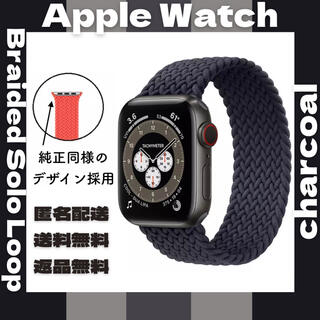 アップルウォッチ(Apple Watch)のApple watch◆ブレイデッドソロループ　【チャコール】42/44/45(その他)