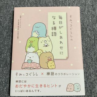 サンエックス(サンエックス)のすみっコぐらしの毎日がしあわせになる禅語(人文/社会)