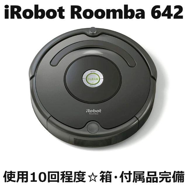 獅子丸様専用】ルンバ642 iRobot Roomba 642 箱付属品完備-