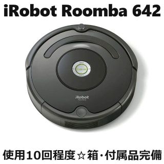 アイロボット(iRobot)の【獅子丸様専用】ルンバ642 iRobot Roomba 642 箱付属品完備(掃除機)