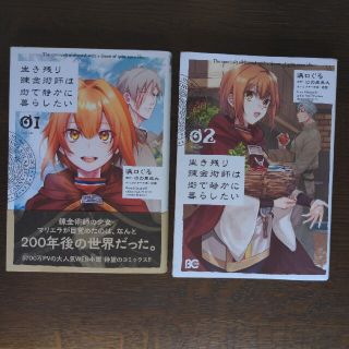 生き残り錬金術師は街で静かに暮らしたい ０１、０２ 　２冊セット(その他)