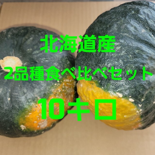 かぼちゃ(２品種食べ比べセット) 食品/飲料/酒の食品(野菜)の商品写真