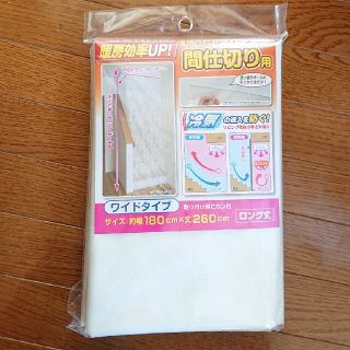 【新品】あったかカーテン間仕切り用(カーテン)