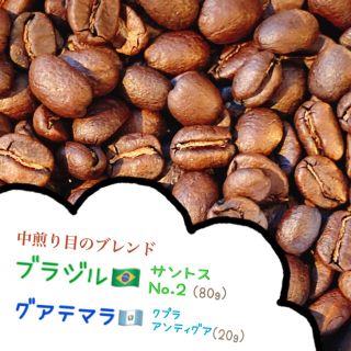 9/19焙煎☕️ コーヒー豆100g ブラジル中煎り＆グアテマラ中深煎り(コーヒー)