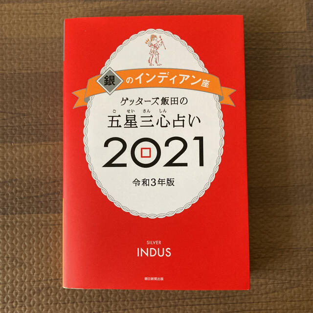 朝日新聞出版(アサヒシンブンシュッパン)のゲッターズ飯田の五星三心占い／銀のインディアン座 ２０２１ エンタメ/ホビーの本(趣味/スポーツ/実用)の商品写真