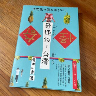 専用奇怪ね－台湾 不思議の国のゆるライフ(文学/小説)