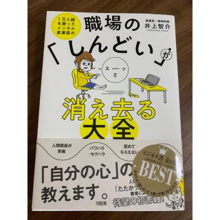 【ruru様専用】職場の「しんどい」がスーッと消え去る大全 １万人超を救ったメン(ビジネス/経済)