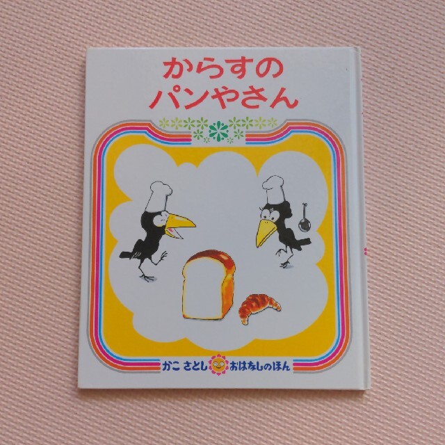 ※ムン様専用※かこさとし かるすのぱんやさん など 3冊セット エンタメ/ホビーの本(絵本/児童書)の商品写真