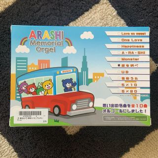 バンダイ(BANDAI)の嵐 ARASHI  メモリアルオルゴール　新品未開封(アイドルグッズ)