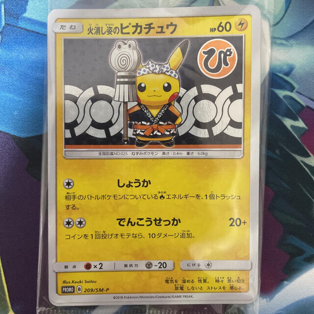 火消し姿のピカチュウ 未開封 プロモ PROMO 209/SM-P 柔らかな質感の