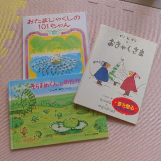 ※hina様専用※そらまめくんとめだかのこ  かこさとし ぐりとぐら 絵本セット(その他)