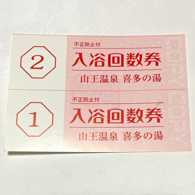 山王温泉 喜多の湯(スーパー銭湯) 入浴回数券2冊(22枚)-eastgate.mk