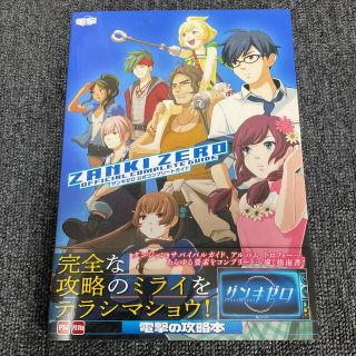 アスキーメディアワークス(アスキー・メディアワークス)のザンキゼロ公式コンプリートガイド(アート/エンタメ)