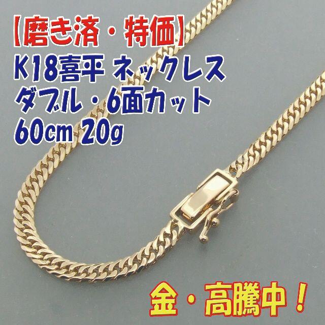 プロフ必読【美品・特価】検定付 K18喜平ネックレス 6面ダブル60cm 20g