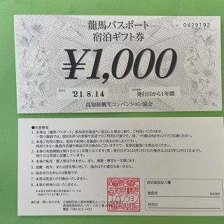 龍馬パスポート　宿泊券　20000円分(宿泊券)