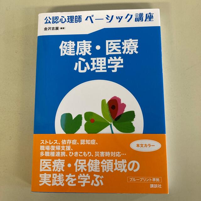 講談社(コウダンシャ)の公認心理師ベーシック講座　健康・医療心理学 エンタメ/ホビーの本(人文/社会)の商品写真