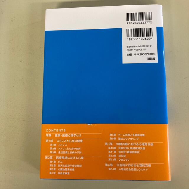 講談社(コウダンシャ)の公認心理師ベーシック講座　健康・医療心理学 エンタメ/ホビーの本(人文/社会)の商品写真