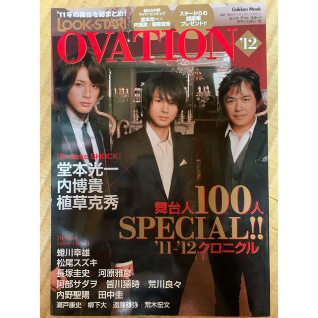 学研(ガッケン)のLOOK at STAR!OVATION '12 エンタメ/ホビーの雑誌(音楽/芸能)の商品写真