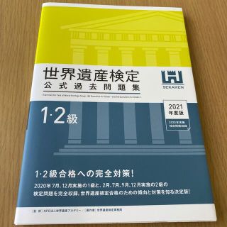 世界遺産検定公式過去問題集１・２級 ２０２１年度版(資格/検定)