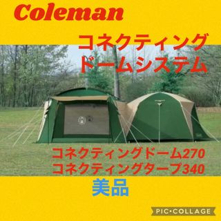 コールマン(Coleman)の【美品】コールマンテントタープコネクティングドームシステムテント&タープセット(テント/タープ)