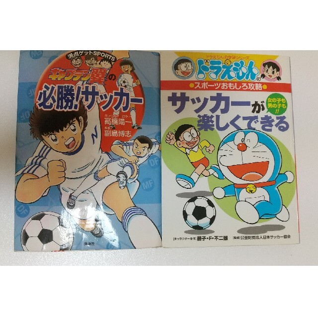 送料無料 キャプテン翼 ドラえもん サッカー 攻略漫画２冊の通販 By つき S Shop ラクマ