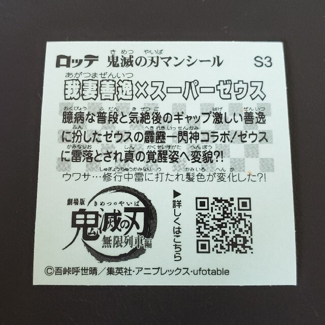 我妻善逸 スーパーゼウス S3 鬼滅の刃マン チョコ エンタメ/ホビーのアニメグッズ(その他)の商品写真