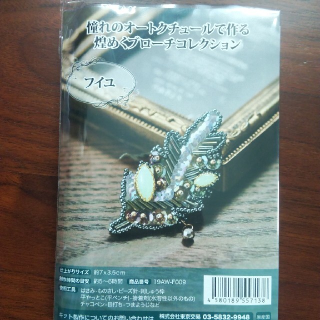 オートクチュール　ビーズ刺繍　ブローチキット×４点、刺繍枠、ビーズ針付き ハンドメイドの素材/材料(その他)の商品写真