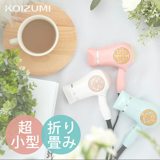 KOIZUMI(コイズミ)の【値下げ】KOIZUMIのポケドラ スマホ/家電/カメラの美容/健康(ドライヤー)の商品写真