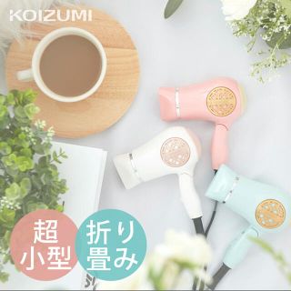 コイズミ(KOIZUMI)の【値下げ】KOIZUMIのポケドラ(ドライヤー)