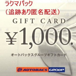 オートバックス株主優待券5,000円分[ラクマパック匿名配送](ショッピング)