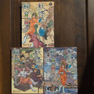 妖怪の飼育員さん １，２，３巻　３冊セット(青年漫画)