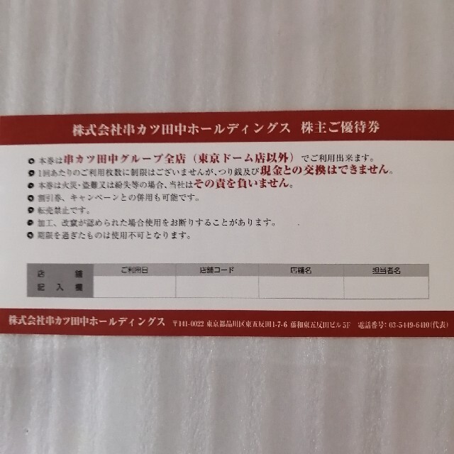 串カツ田中　株主優待券　4000円分 チケットの優待券/割引券(レストラン/食事券)の商品写真