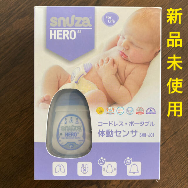 【新品未使用】スヌーザ ヒーロー 体動センサー SNUZA HERO