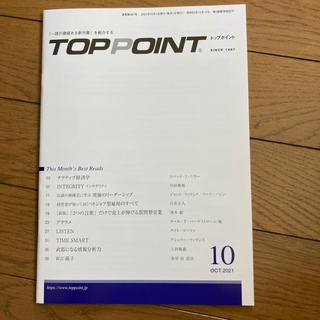 TOPPOINT　2021年10月号（最新号）(ビジネス/経済)