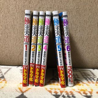 極主夫道　1〜6巻(青年漫画)