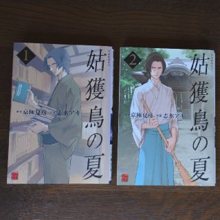 姑獲鳥の夏 １,２巻　２冊セット　漫画(青年漫画)