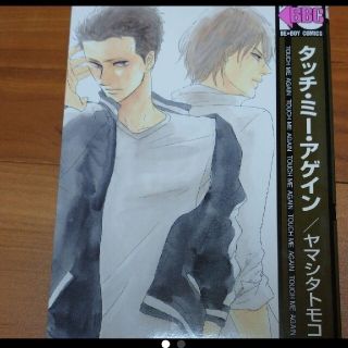 ヤマシタトモコ★タッチ・ミー・アゲイン★恋の話がしたい(ボーイズラブ(BL))