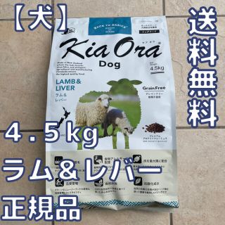 【新品】キアオラ　ラム&レバー 4.5kg　ドッグフード　 kiaora(ペットフード)