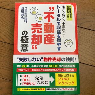 速く、高く、不安なく！トータルで収益を増やす“不動産売却”の極意(ビジネス/経済)