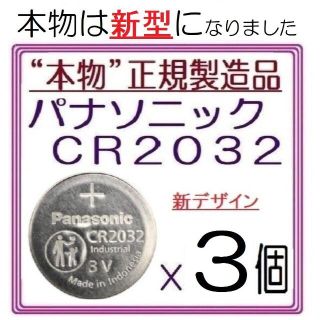 パナソニック(Panasonic)の新型“正規品”パナソニック CR2032[3個]Panasonic ボタン電池(その他)