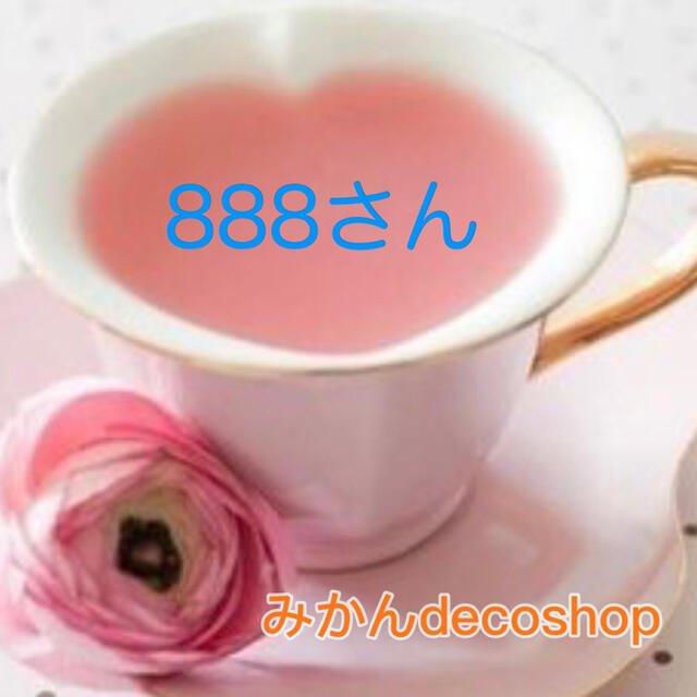888さん