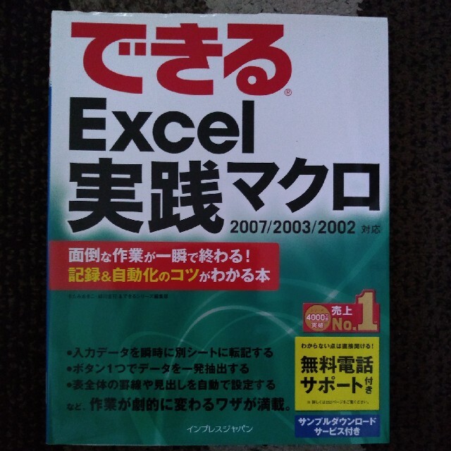 できるＥｘｃｅｌ実践マクロ ２００７／２００３／２００２対応 エンタメ/ホビーの本(コンピュータ/IT)の商品写真