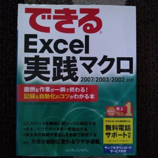 できるＥｘｃｅｌ実践マクロ ２００７／２００３／２００２対応(コンピュータ/IT)