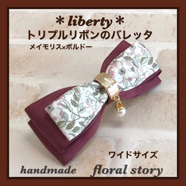 ＊liberty＊トリプルリボンのバレッタ＊メイモリス×ボルドー＊ワイドサイズ