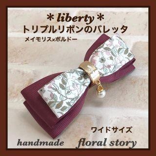 ＊liberty＊トリプルリボンのバレッタ＊メイモリス×ボルドー＊ワイドサイズ(バレッタ/ヘアクリップ)