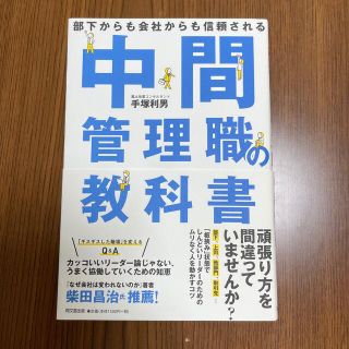 中間管理職の教科書 部下からも会社からも信頼される(人文/社会)